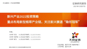 新型烟草行业新兴产业2022投资策略：重点布局新型烟草产业链关注新兴赛道“隐形冠军”-20211207-天风证券-46页_2mb.pdf