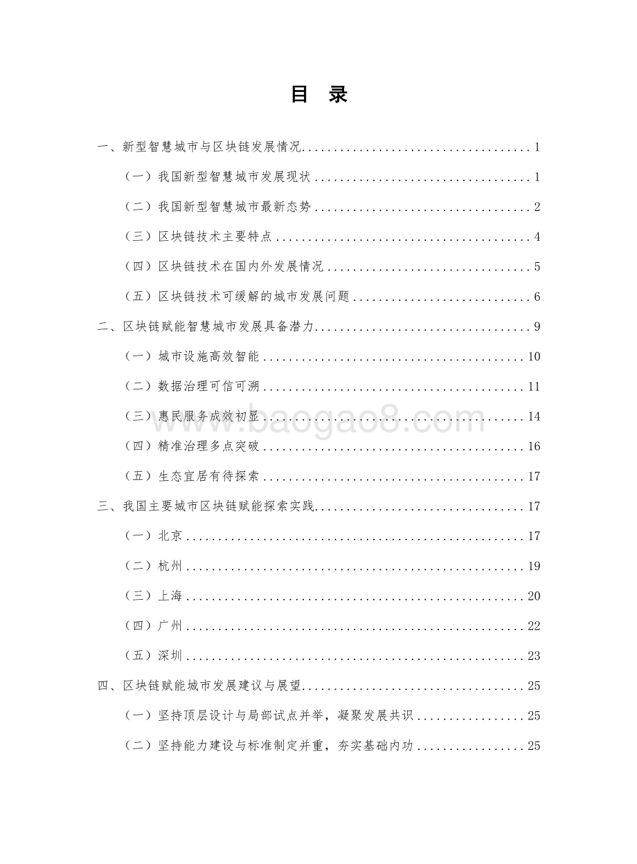 20191119-中国信通院-区块链赋能新型智慧城市白皮书（2019年）_34页_1mb.pdf_第4页