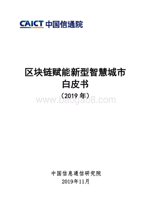 20191119-中国信通院-区块链赋能新型智慧城市白皮书（2019年）_34页_1mb.pdf
