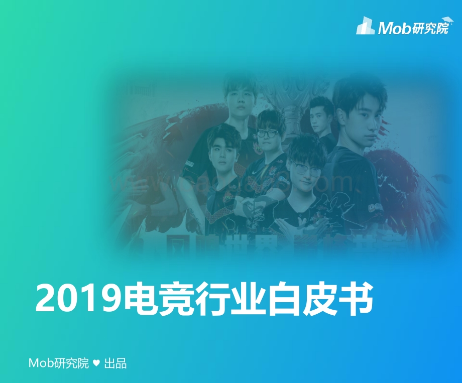 20191119-Mob研究院-2019电竞行业白皮书_47页_5mb.pdf_第1页