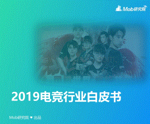 20191119-Mob研究院-2019电竞行业白皮书_47页_5mb.pdf