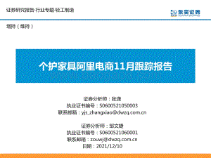 轻工制造行业：个护家具阿里电商11月跟踪报告-20211210-东吴证券-26页_855kb.pdf