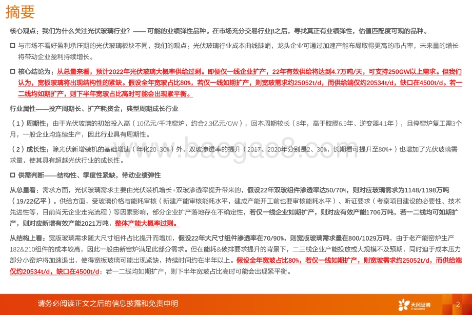 光伏玻璃：龙头成本技术优势显著宽玻22年将出现结构性紧缺_42页_2mb.pdf_第2页