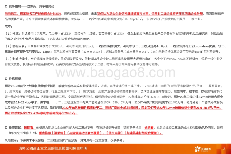 光伏玻璃：龙头成本技术优势显著宽玻22年将出现结构性紧缺_42页_2mb.pdf_第3页