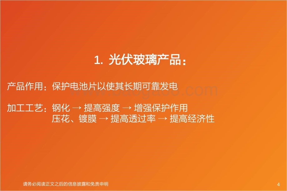 光伏玻璃：龙头成本技术优势显著宽玻22年将出现结构性紧缺_42页_2mb.pdf_第4页