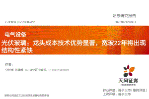 光伏玻璃：龙头成本技术优势显著宽玻22年将出现结构性紧缺_42页_2mb.pdf
