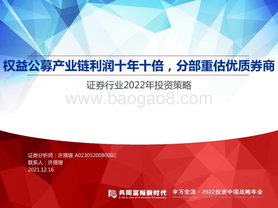 证券行业2022年投资策略：权益公募产业链利润十年十倍分部重估优质券商-20211216-申万宏源-39页_1mb.pdf_第1页