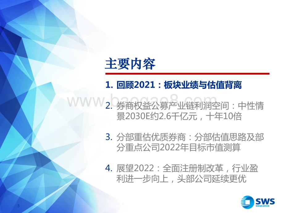 证券行业2022年投资策略：权益公募产业链利润十年十倍分部重估优质券商-20211216-申万宏源-39页_1mb.pdf_第3页