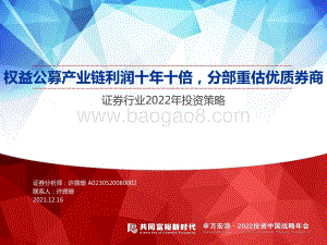 证券行业2022年投资策略：权益公募产业链利润十年十倍分部重估优质券商-20211216-申万宏源-39页_1mb.pdf