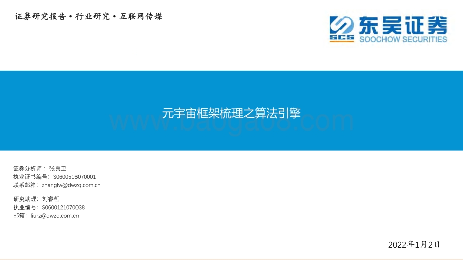 互联网传媒：元宇宙框架梳理之算法引擎_36页_1mb.pdf_第1页