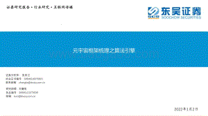 互联网传媒：元宇宙框架梳理之算法引擎_36页_1mb.pdf