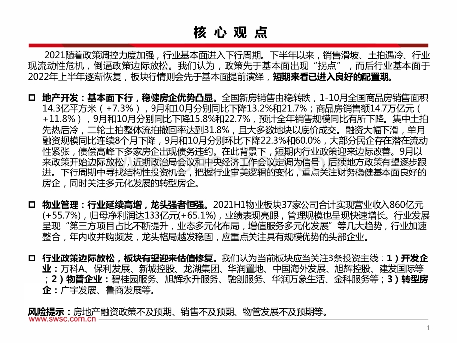 房地产行业2022年投资策略：行业进入下行周期寻找结构性机会-20211213-西南证券-55页_2mb.pdf_第2页