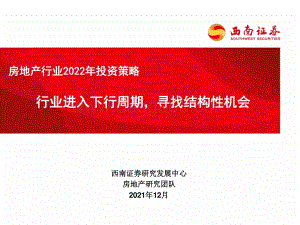 房地产行业2022年投资策略：行业进入下行周期寻找结构性机会-20211213-西南证券-55页_2mb.pdf