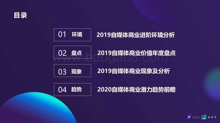 20191220-微播易-2020年自媒体商业价值白皮书_86页_3mb.pdf_第5页