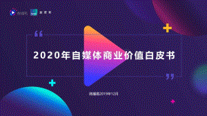 20191220-微播易-2020年自媒体商业价值白皮书_86页_3mb.pdf