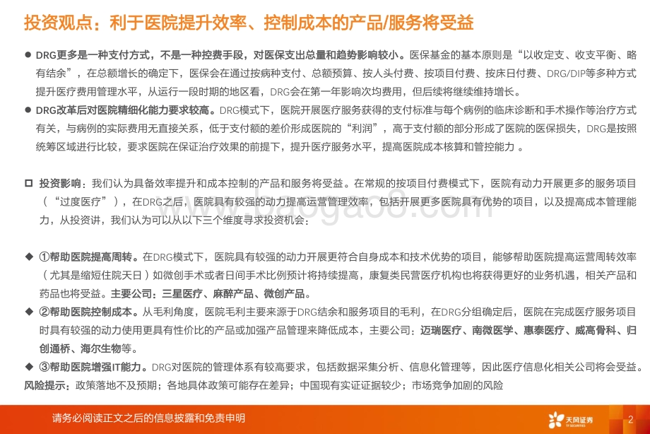 医药生物行业医保支付专题报告：DRG改革进展与行业影响分析-20211215-天风证券-75页_2mb.pdf_第2页