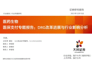 医药生物行业医保支付专题报告：DRG改革进展与行业影响分析-20211215-天风证券-75页_2mb.pdf