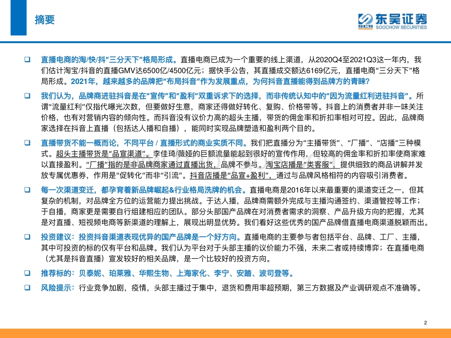 商业贸易行业直播电商的“蜜糖与砒霜”：抖音时代详解品牌商家加速布局抖音的商业逻辑-20211210-东吴证券-55页_3mb.pdf_第2页