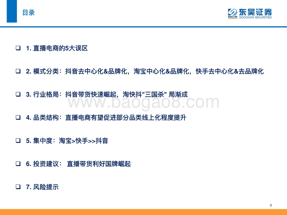 商业贸易行业直播电商的“蜜糖与砒霜”：抖音时代详解品牌商家加速布局抖音的商业逻辑-20211210-东吴证券-55页_3mb.pdf_第3页