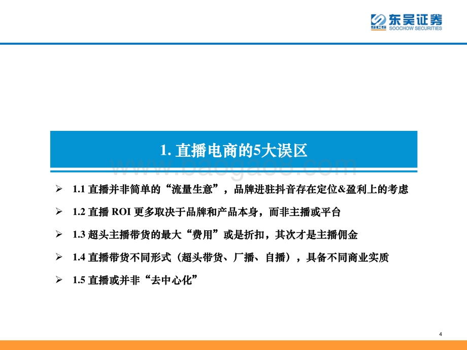 商业贸易行业直播电商的“蜜糖与砒霜”：抖音时代详解品牌商家加速布局抖音的商业逻辑-20211210-东吴证券-55页_3mb.pdf_第4页