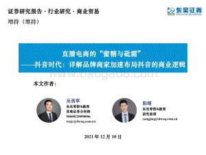 商业贸易行业直播电商的“蜜糖与砒霜”：抖音时代详解品牌商家加速布局抖音的商业逻辑-20211210-东吴证券-55页_3mb.pdf