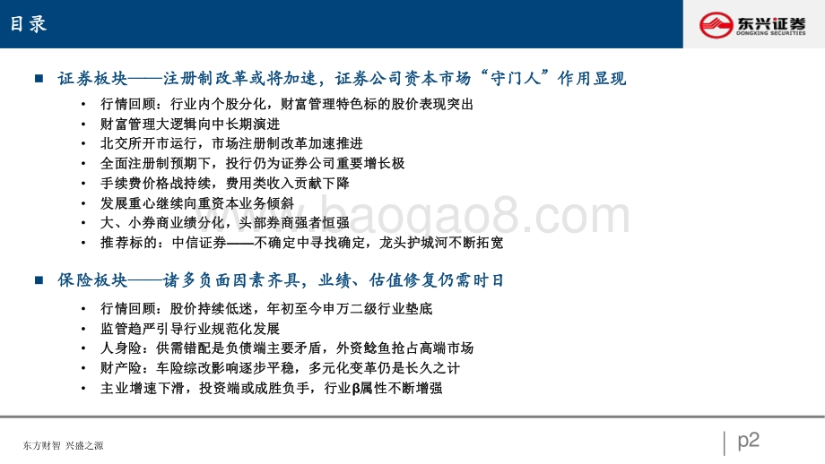 非银行业：政策与监管共振之下的非银行业2022年度展望-20211208-东兴证券-27页_918kb.pdf_第2页