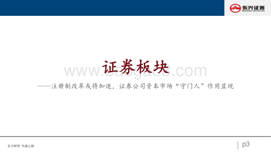 非银行业：政策与监管共振之下的非银行业2022年度展望-20211208-东兴证券-27页_918kb.pdf_第3页