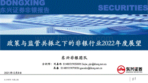 非银行业：政策与监管共振之下的非银行业2022年度展望-20211208-东兴证券-27页_918kb.pdf