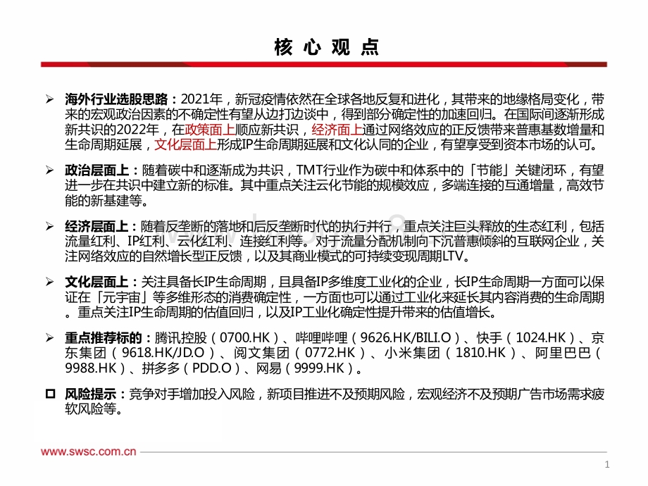 海外行业2022年投资策略：内外双平衡巨头红利稳释放IP新动能生命周期续增长-20211214-西南证券-26页_1mb.pdf_第2页