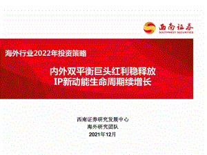 海外行业2022年投资策略：内外双平衡巨头红利稳释放IP新动能生命周期续增长-20211214-西南证券-26页_1mb.pdf