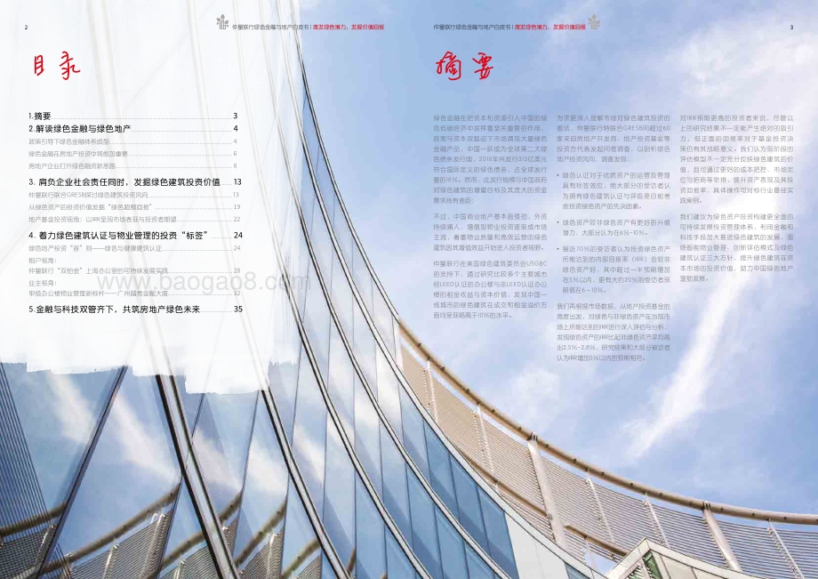 20191111-JLL-仲量联行绿色金融与地产白皮书：激发绿色潜力发掘价值回报_20页_6mb.pdf_第2页