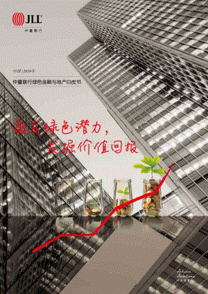 20191111-JLL-仲量联行绿色金融与地产白皮书：激发绿色潜力发掘价值回报_20页_6mb.pdf