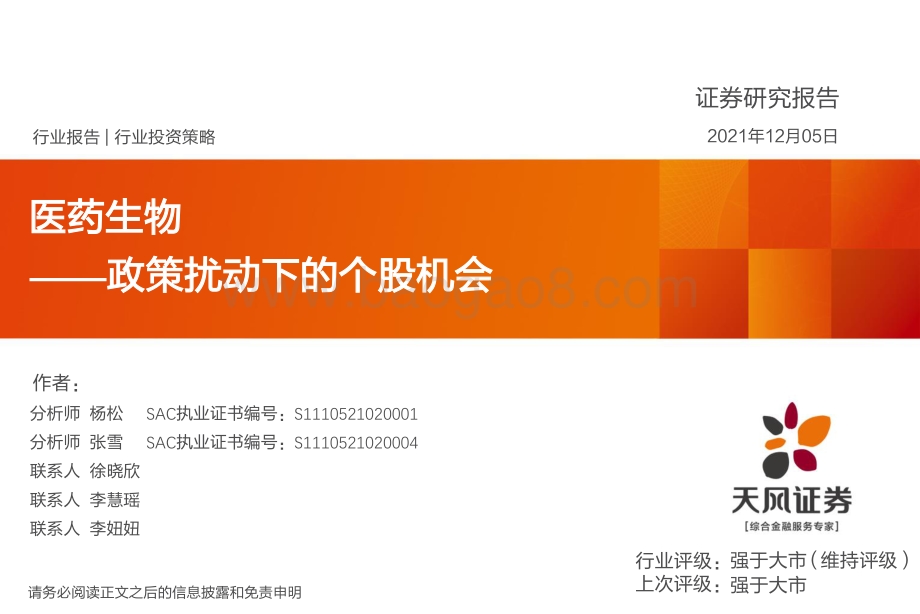 医药生物行业投资策略：政策扰动下的个股机会-20211205-天风证券-59页_2mb.pdf_第1页