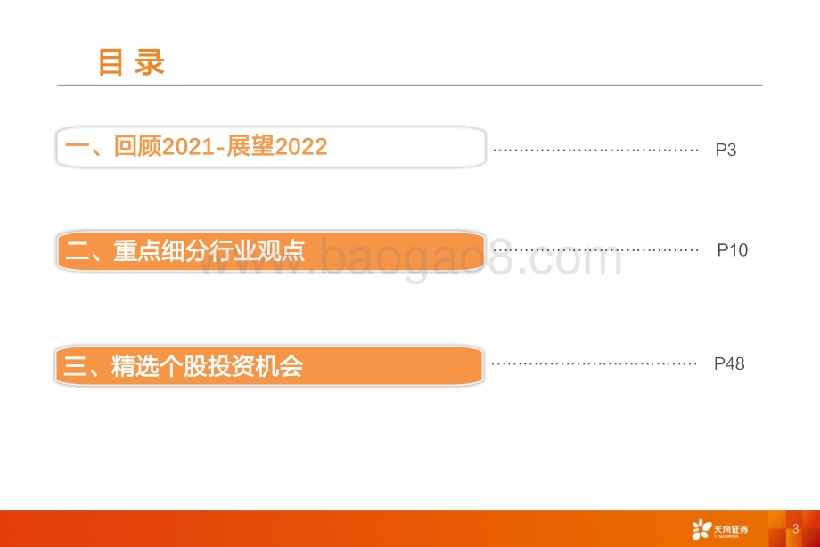 医药生物行业投资策略：政策扰动下的个股机会-20211205-天风证券-59页_2mb.pdf_第3页