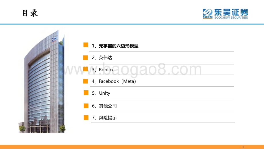 元宇宙框架梳理-东吴证券-2021.12.7-90页-_3mb.pdf_第3页