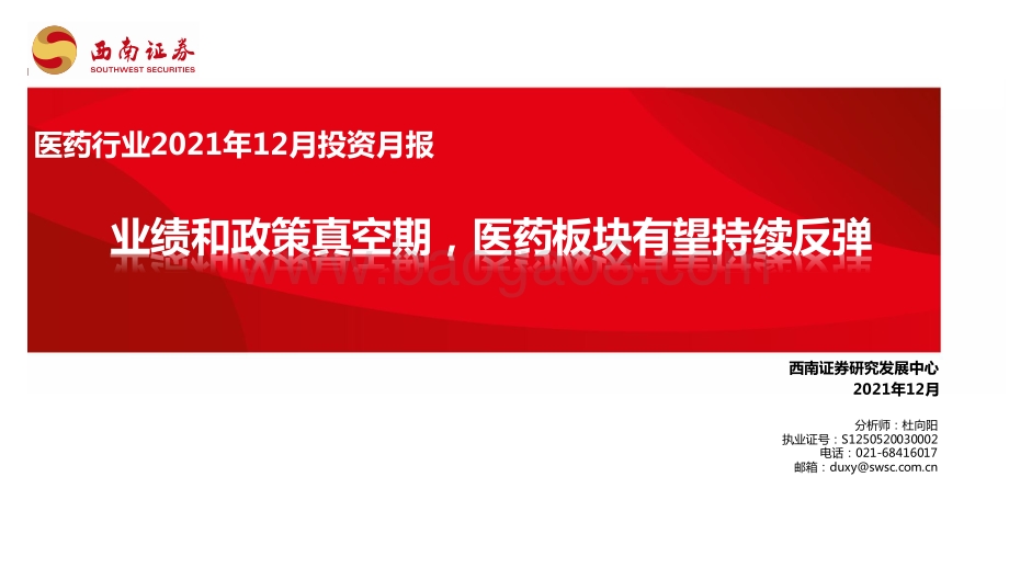 医药行业2021年12月投资月报：业绩和政策真空期医药板块有望持续反弹-20211206-西南证券-81页_5mb.pdf_第1页