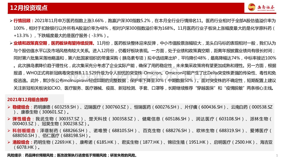 医药行业2021年12月投资月报：业绩和政策真空期医药板块有望持续反弹-20211206-西南证券-81页_5mb.pdf_第2页