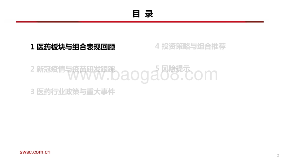 医药行业2021年12月投资月报：业绩和政策真空期医药板块有望持续反弹-20211206-西南证券-81页_5mb.pdf_第3页