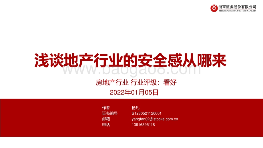 房地产行业：浅谈地产行业的安全感从哪来_13页_894kb.pdf_第1页