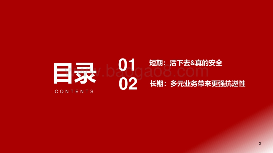房地产行业：浅谈地产行业的安全感从哪来_13页_894kb.pdf_第2页
