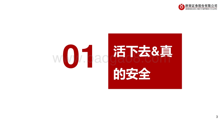 房地产行业：浅谈地产行业的安全感从哪来_13页_894kb.pdf_第3页