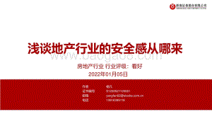 房地产行业：浅谈地产行业的安全感从哪来_13页_894kb.pdf