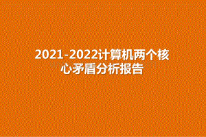 2021-2022计算机两个核心矛盾分析报告.pptx