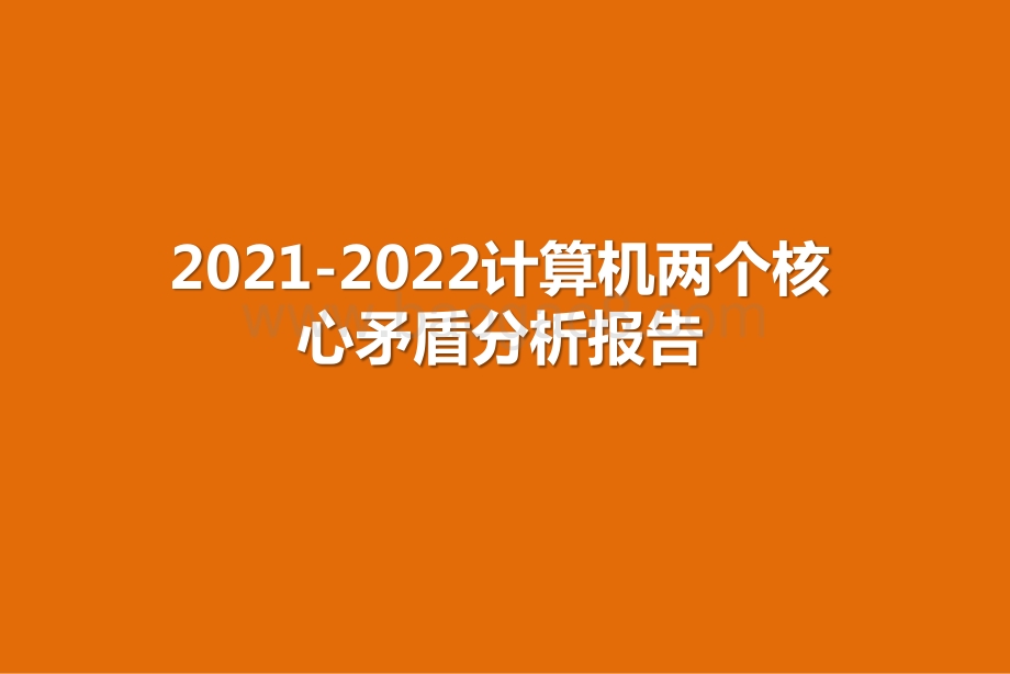 2021-2022计算机两个核心矛盾分析报告.pptx_第1页