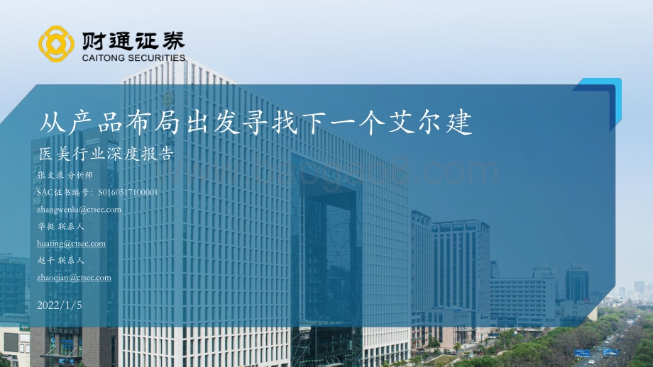 医美行业深度报告：从产品布局出发寻找下一个艾尔建_44页_2mb.pdf_第1页