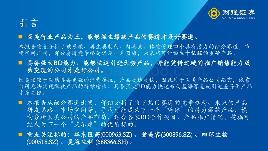 医美行业深度报告：从产品布局出发寻找下一个艾尔建_44页_2mb.pdf_第2页