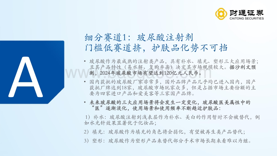 医美行业深度报告：从产品布局出发寻找下一个艾尔建_44页_2mb.pdf_第4页