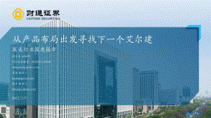 医美行业深度报告：从产品布局出发寻找下一个艾尔建_44页_2mb.pdf
