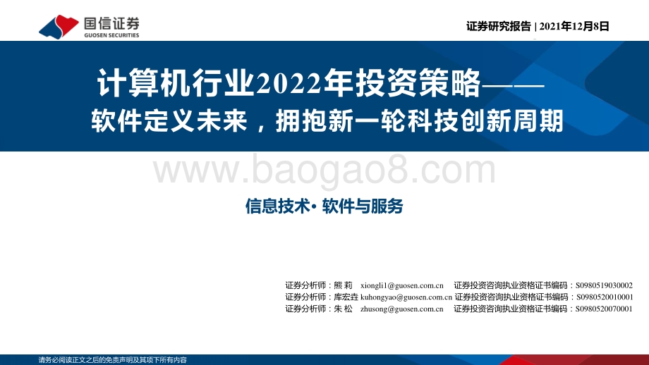 计算机行业2022年投资策略：软件定义未来拥抱新一轮科技创新周期-20211208-国信证券-100页_5mb.pdf_第1页