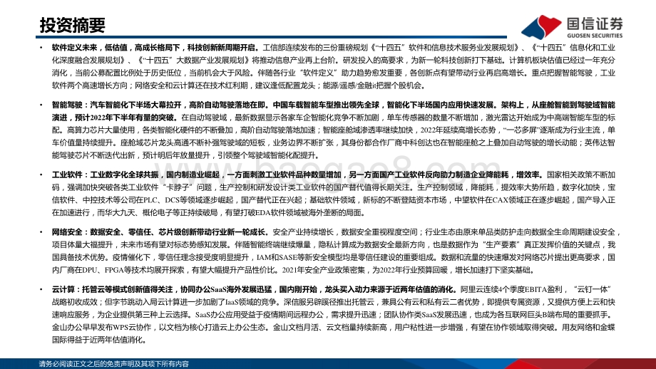计算机行业2022年投资策略：软件定义未来拥抱新一轮科技创新周期-20211208-国信证券-100页_5mb.pdf_第2页
